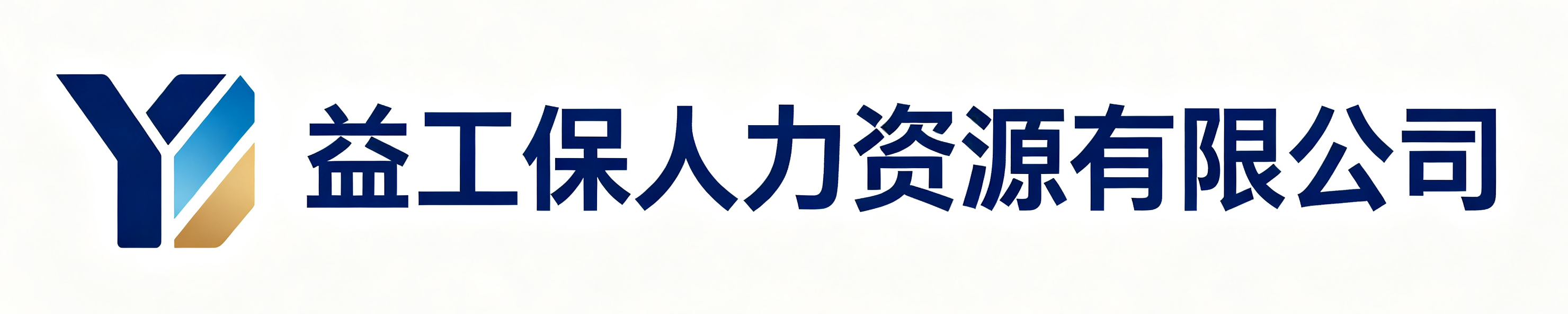 益工保人力资源有限公司迭部站